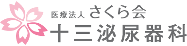 医療法人さくら会 十三泌尿器科